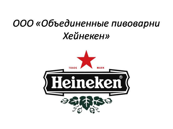 LLC United Heineken Breweries